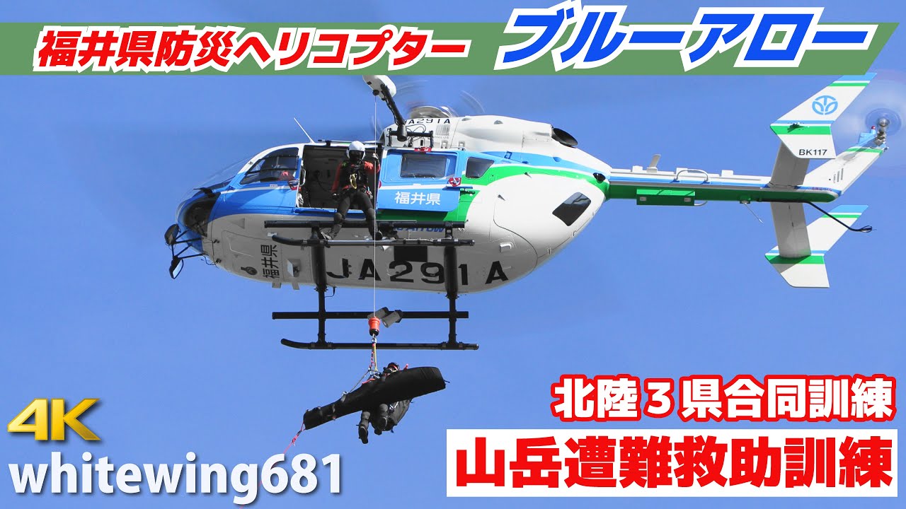 [山岳遭難救助訓練] 福井県防災ヘリコプター「ブルーアロー」 ホイスト吊り上げ救助訓練 Kawasaki BK117C-2 JA291A [北陸3県合同訓練] 2023.10.18