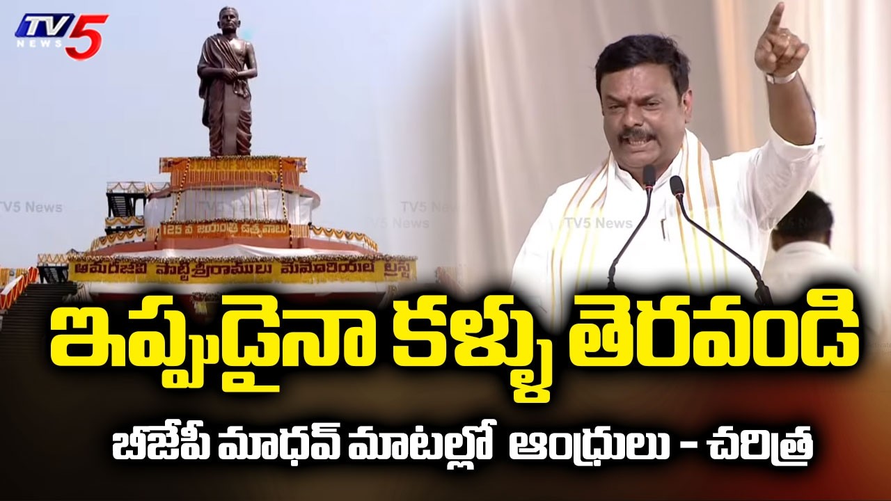 AP BJP President Madhav STUNNING SPEECH on Andhra Pradesh | Amaravati Potti Sriramulu | TV5 News