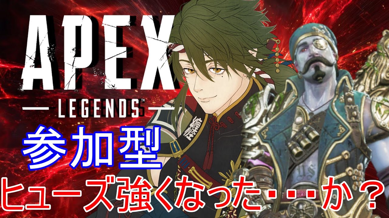 【初見歓迎】参加型APEXカジュ！俺ヒューズ専だけど、ほんとに強くなったんか？　#参加型 #apexlegends    #個人vtuber