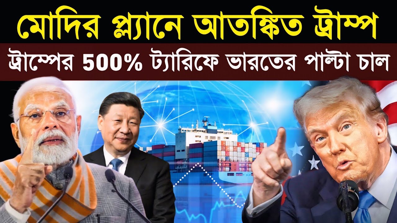 ভারতের জবাব প্রস্তুত! মোদির কোন পাওয়ারে আতঙ্কিত ট্রাম্প? | 500% Tariff Bill Passed in the US