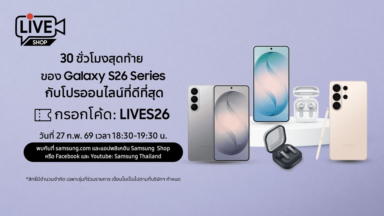 30 ชั่วโมงสุดท้าย ของ Galaxy S26 Series กับโปรออนไลน์ที่ดีที่สุด