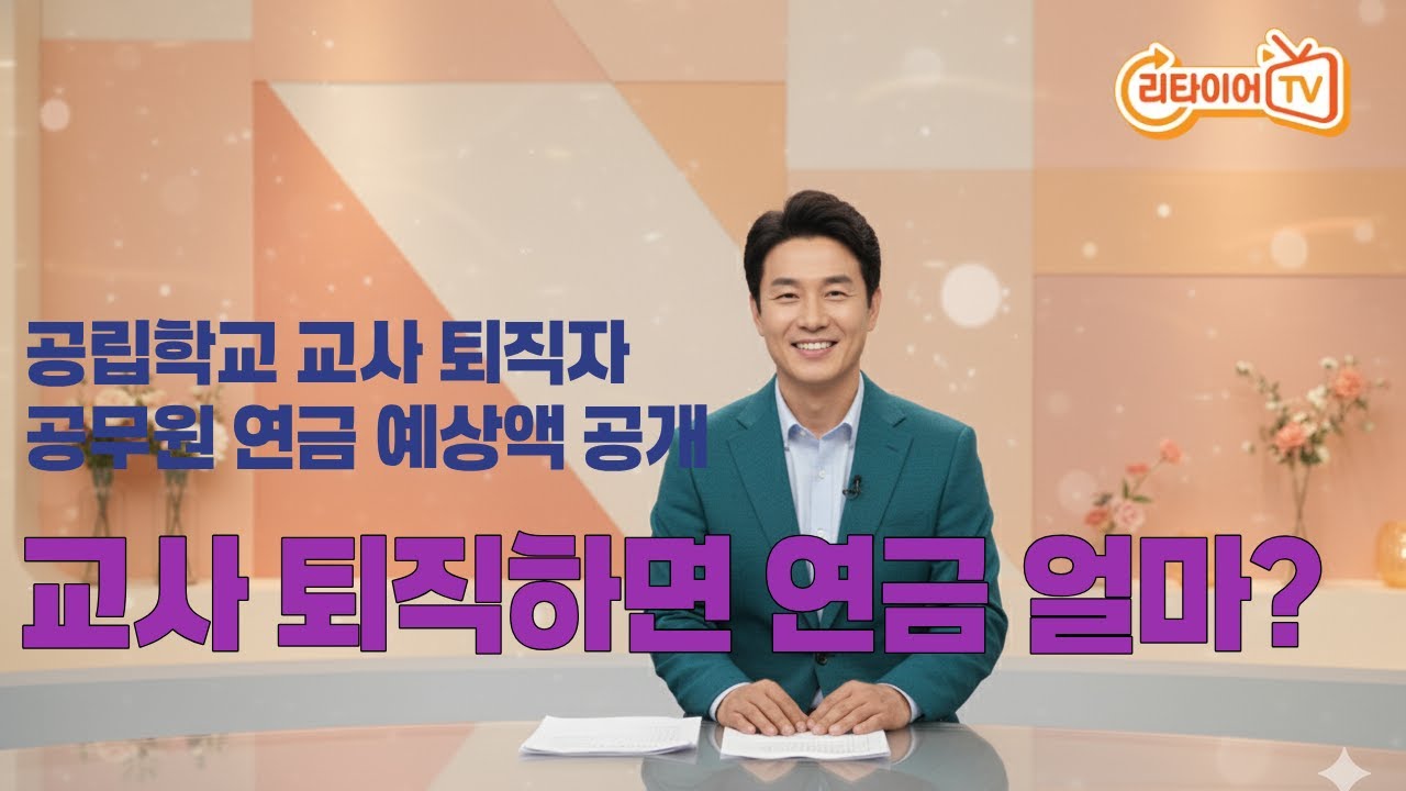 공무원 연금 예상액 살펴보기, 공립학교 교사가 퇴직하면 연금 얼마나&nbsp;받는지 알려드립니다