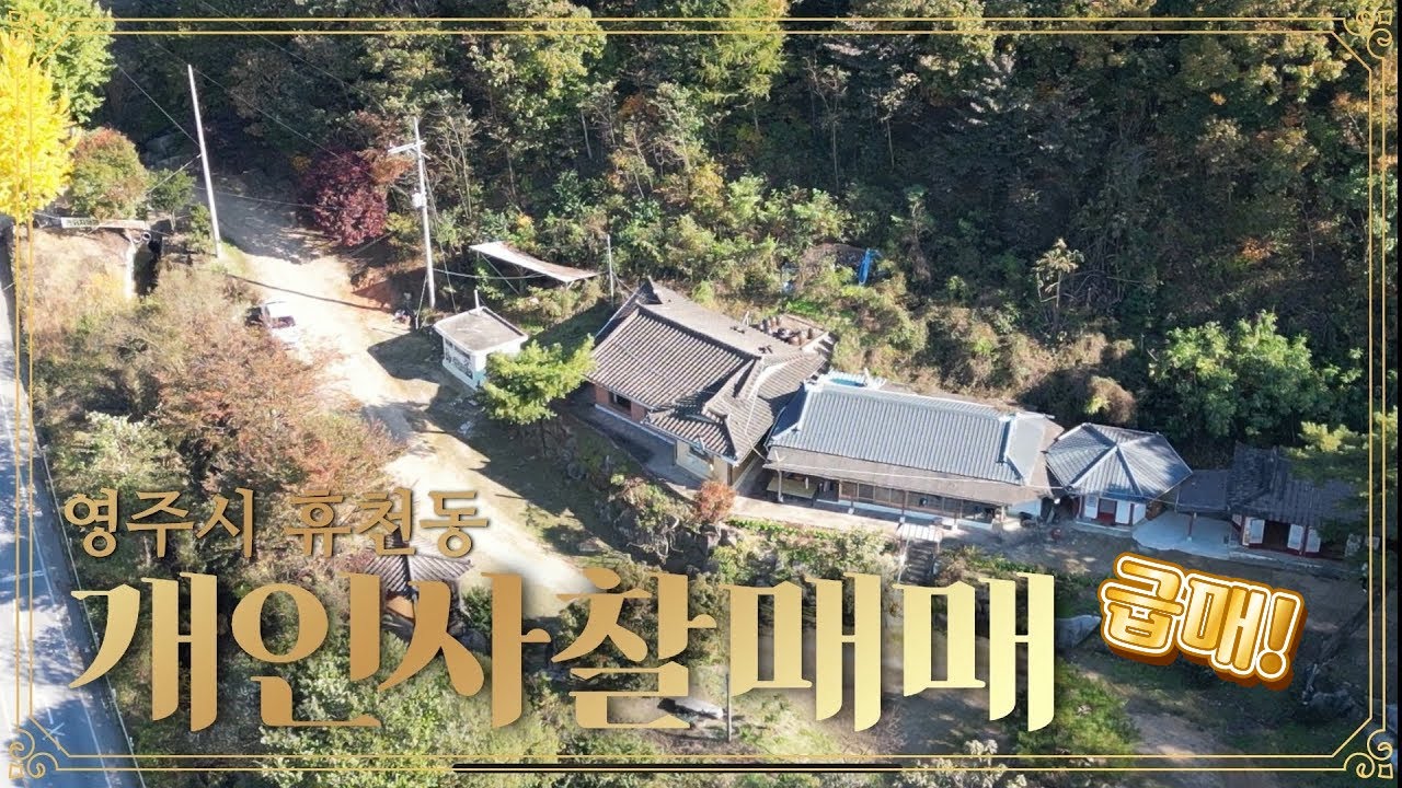 [매물번호 :285번] #사찰매매 #개인사찰 #전망좋은집 #명당 #명당자리 /#스님 #대웅전 /영주시 휴천동 시내권 사찰 좋은자리 매매
