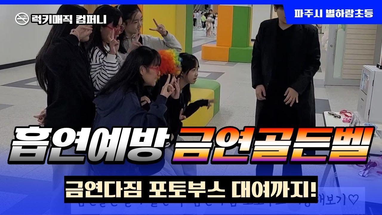 “와…” 소리 터진 파주 별하람초 금연골든벨 실제 분위기