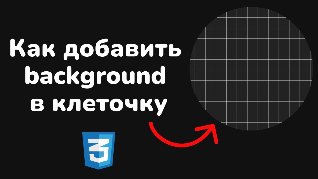 Как добавить background в клеточку используя только CSS | How to create checkered background CSS
