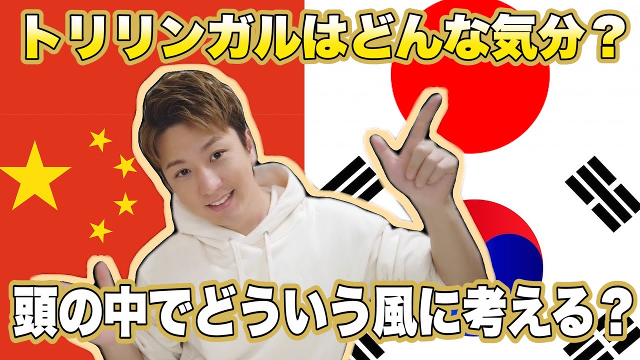 トリリンガルの頭の回転はどんな感じ？