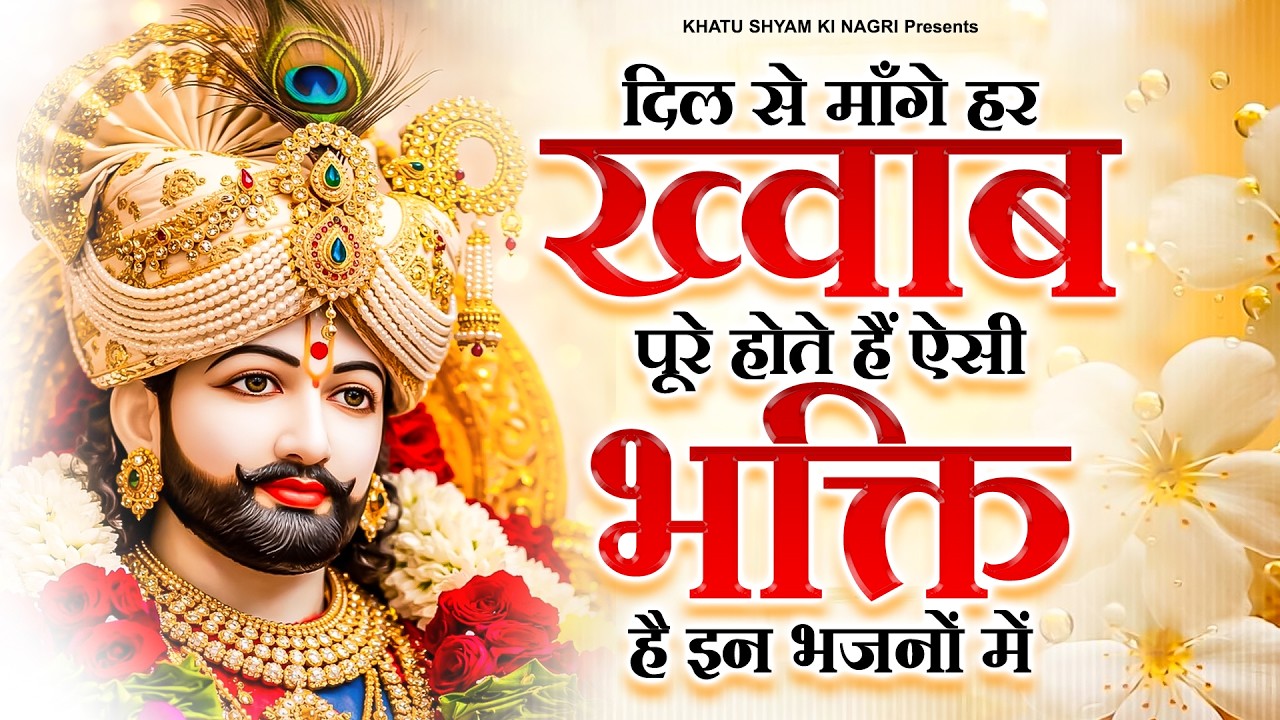 दिल से माँगे हर ख्वाब पूरे होते हैं ऐसी भक्ति है इन भजनों में | Khatu Shyam Ke Dard Bhare Bhajan