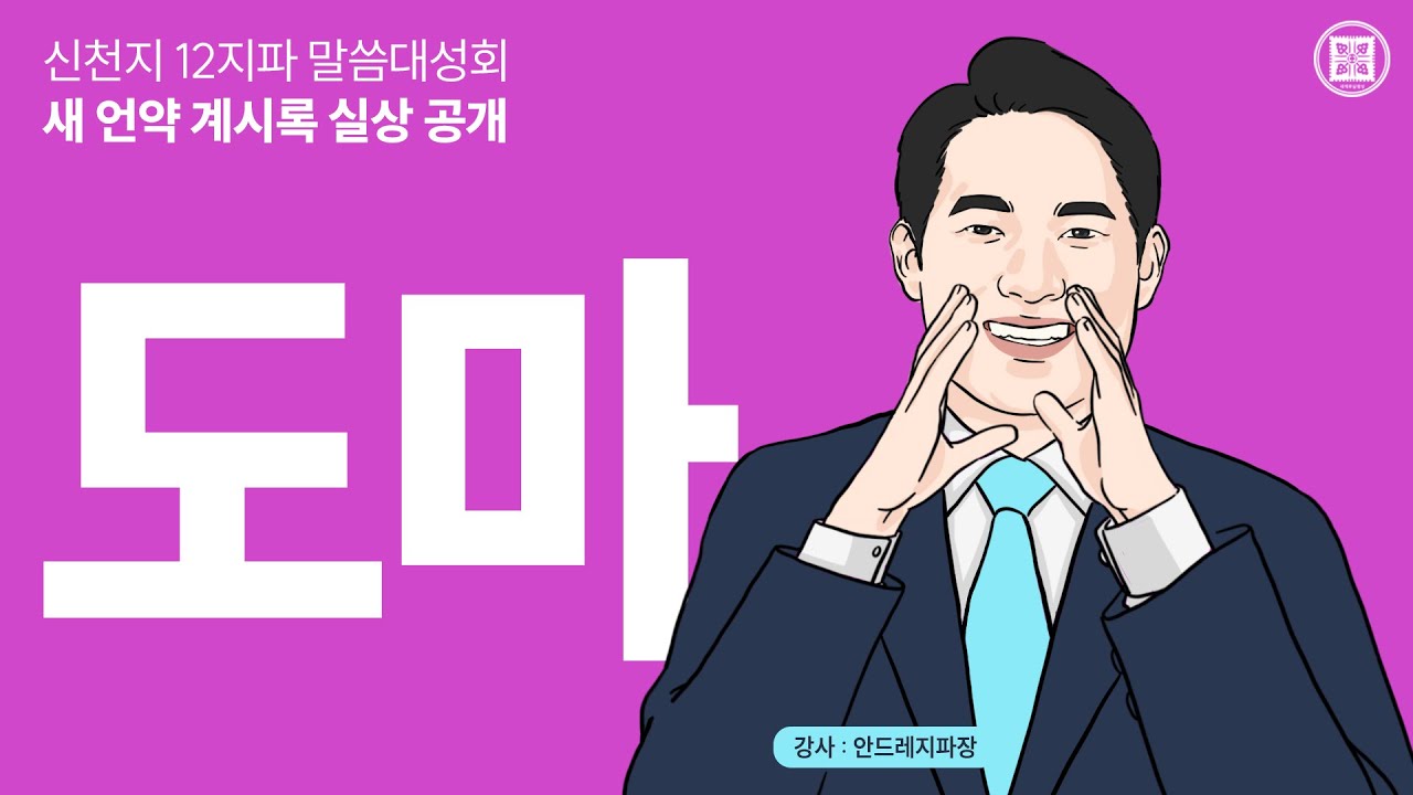 [도마지파] '새 언약 계시록 실상 공개' 신천지 12지파 말씀대성회ㅣ신천지 예수교회