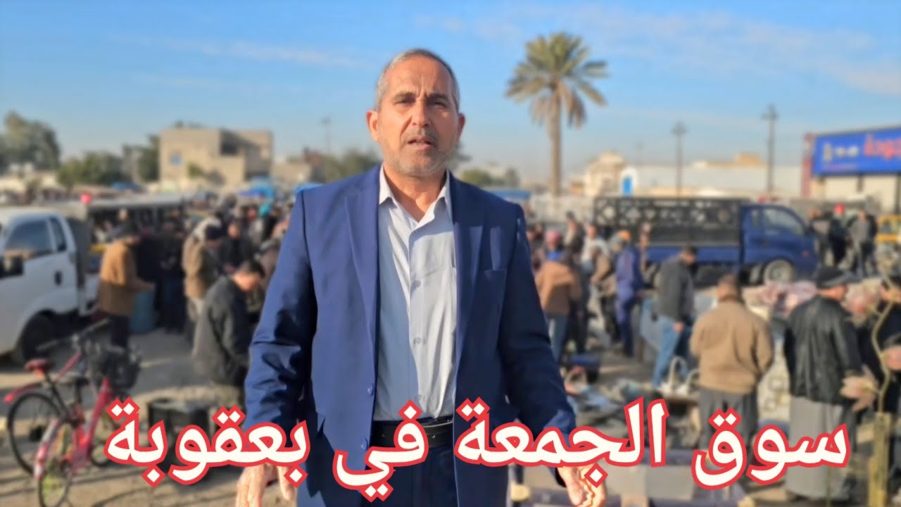 #سوق_الجمعة سوق المحبة سوق البلاش في بعقوبة