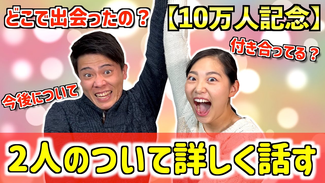 【10万人達成記念✨】あらためて2人の経緯について詳しく話します❗️