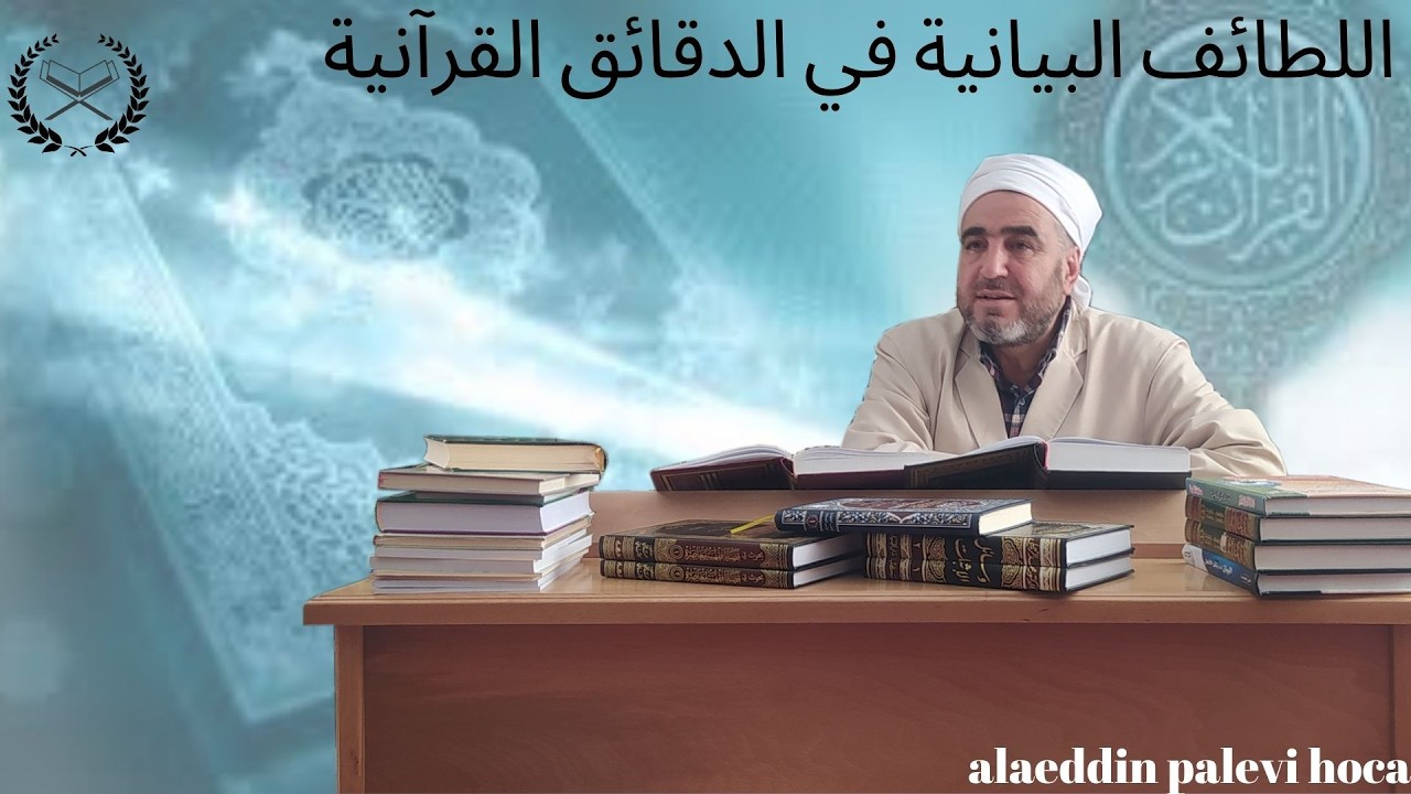 303.DERS  EL-LETÂİFUL BEYANİYYE/اللطائف البيانية في الدقائق القرآنية ALAEDDİN PALEVİ HOCA