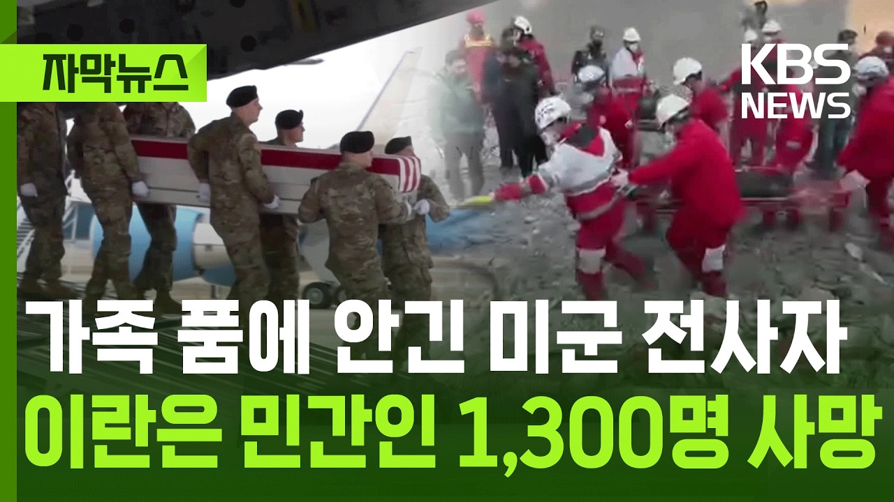 [자막뉴스] 가족 품으로 돌아온 미군 전사자…이란은 민간인 1,300명 사망 / KBS 2026.03.11.
