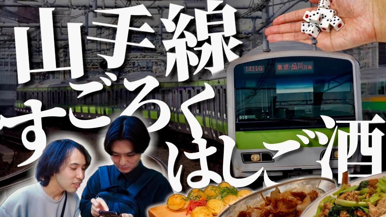 サイコロが運命を決める『山手線すごろくはしご酒』で最高の酒場に出会う旅。