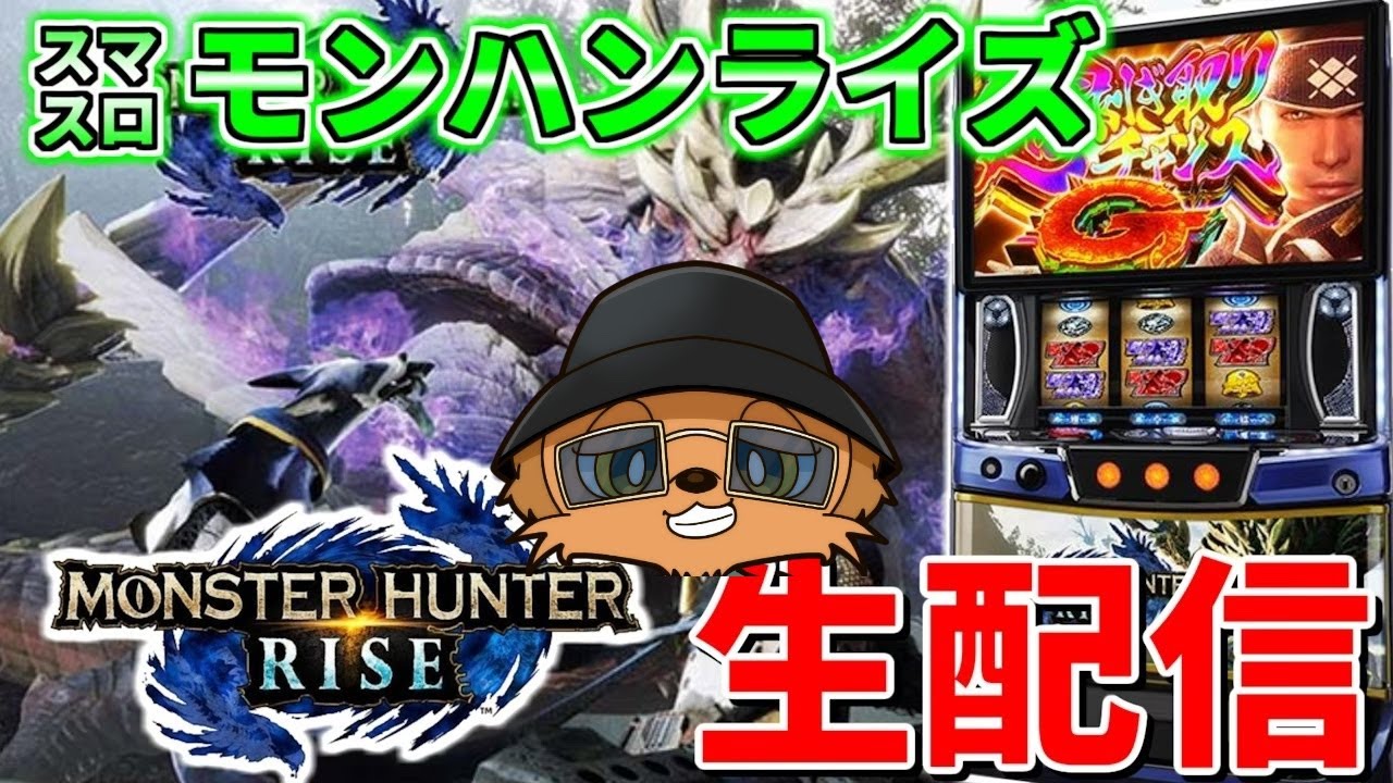 【スマスロモンハンライズ】モンハンでマガマガもジンオウガもアイルーも狩りまくる生配信314日目 inグランド元山さま