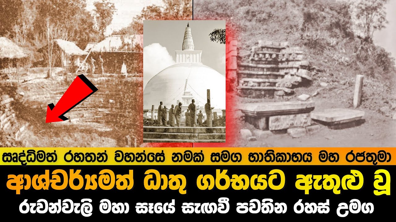 රුවන්වැලි සෑයේ සැගවී පවතින භාතිකාභය රජු පවා ගිය රහස් උමග