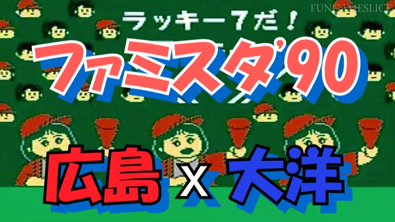 ファミスタ'90 広島x大洋 | FUNGAMESLICE