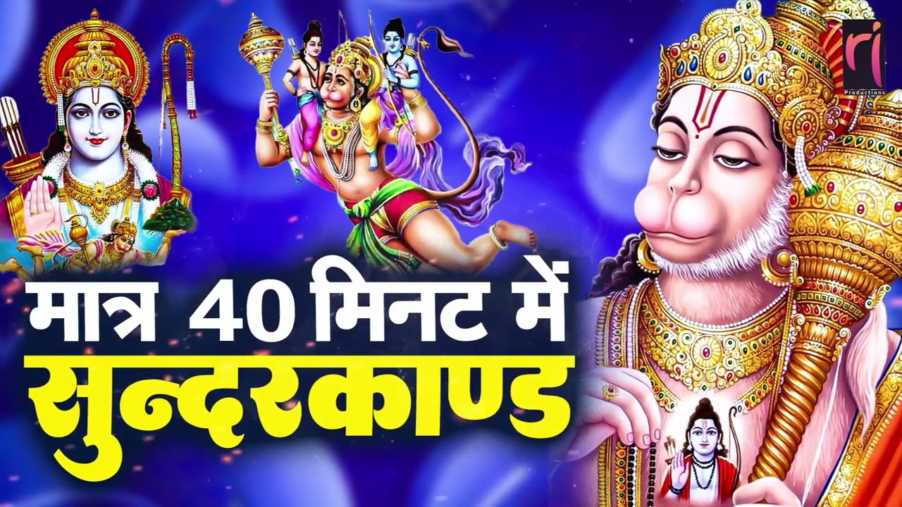 सुंदरकाण्ड का पाठ – कर्ज़ मुक्ति, रोग नाश और मन को शांति #sunderkandpath #hanumanji
