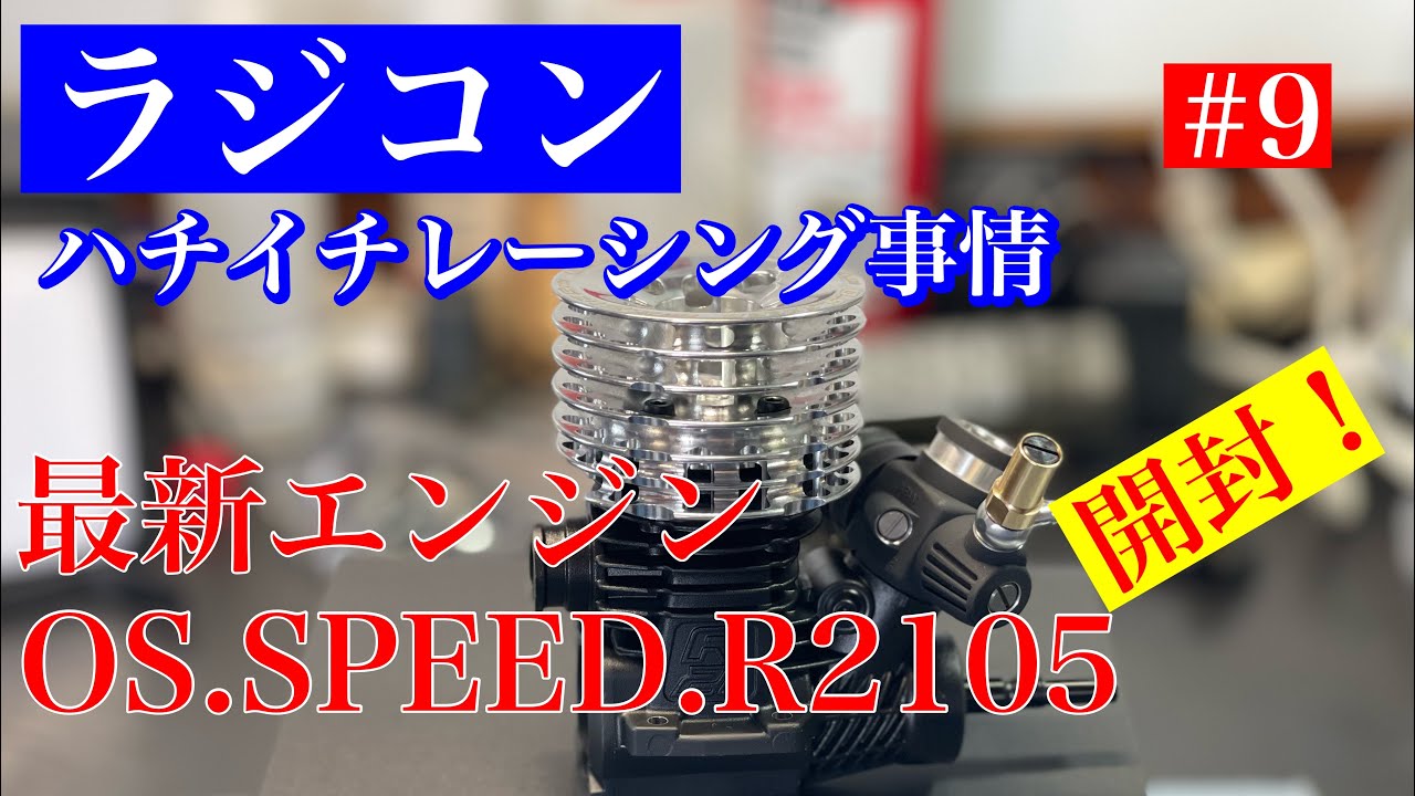 ハチイチレーシング事情　＃9　最新エンジン【OS.SPEED.R2105】開封！エムサンTV　VOL.215