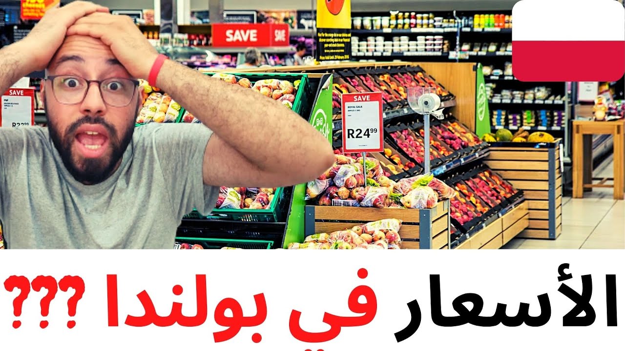 les prix en Pologne,🇵🇱🇵🇱 الأسعار في بولندا