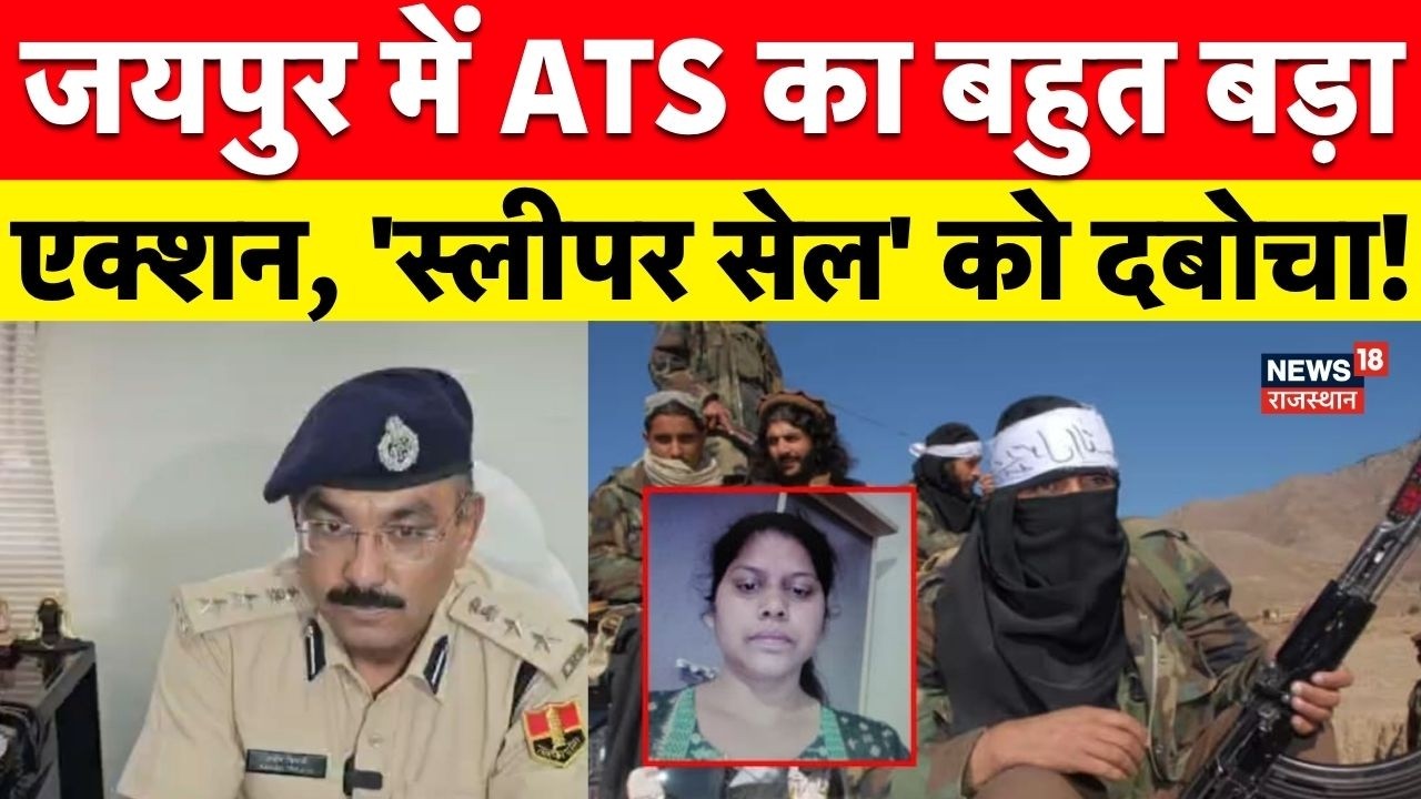 Terrorist Women In Jaipur:जयपुर में ATS का बहुत बड़ा एक्शन, 'स्लीपर सेल' को दबोचा! ATS|Breaking News
