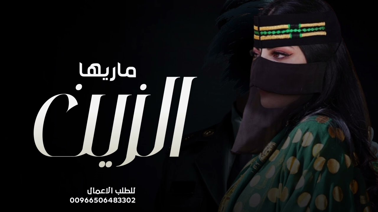 شيلات ام العريس 2026 ‘ الزين ماريه ‘ افخم شيلة مدح ام العريس وبناتها 2026