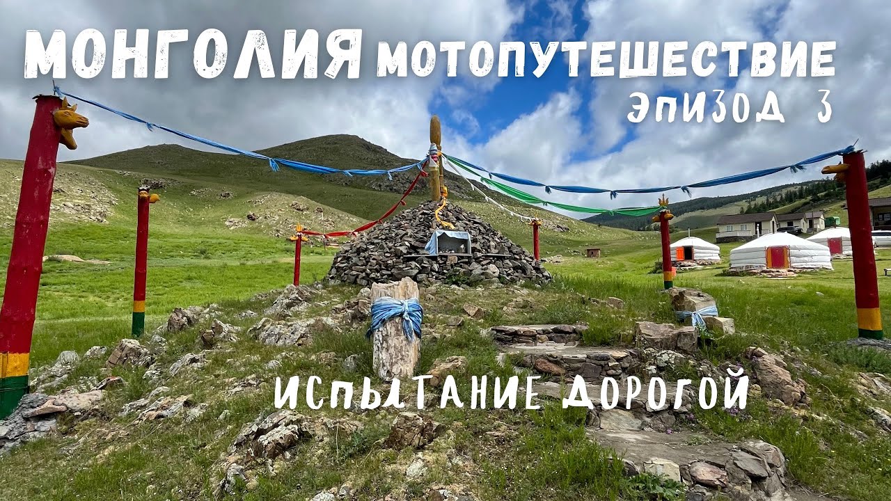 Монголия путешествие на мотоцикле/Озеро Хубсугул/Вулкан Уран-Тогоо/Улан-Батор/Храм Манзушир/Эпизод 3