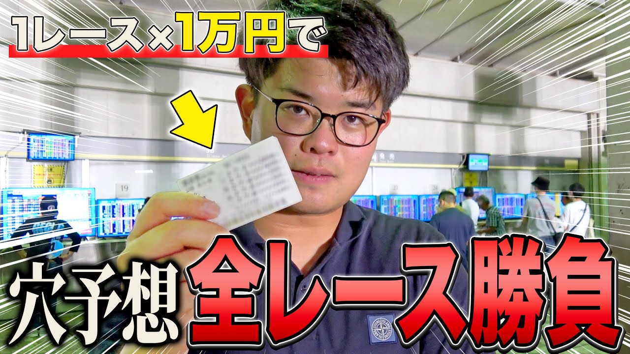 【競輪】穴党が給料日翌日に1万円×12レースで全レース勝負した結果・・