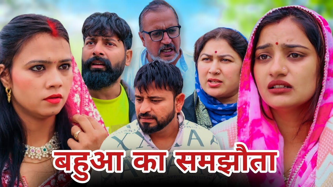 बहुआ का समझौता #haryanvi #natak #episode #shadi #madhubhardwaj #sonu_tigrana 