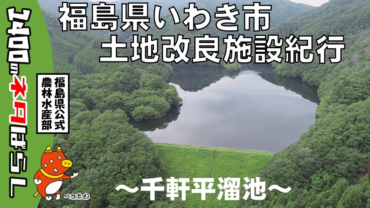 いわき市土地改良施設紀行　～千軒平溜池～