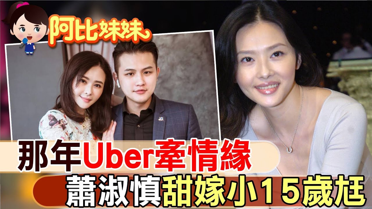當紅之際吸毒.入獄毀前途！蕭淑慎嫁小15歲嫩尪喜曬幸福【#阿比妹妹 】@台灣大搜索CtiCSI