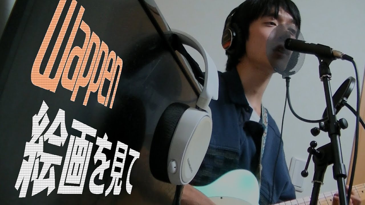 Wappen「絵画を見て - Home Edtion」