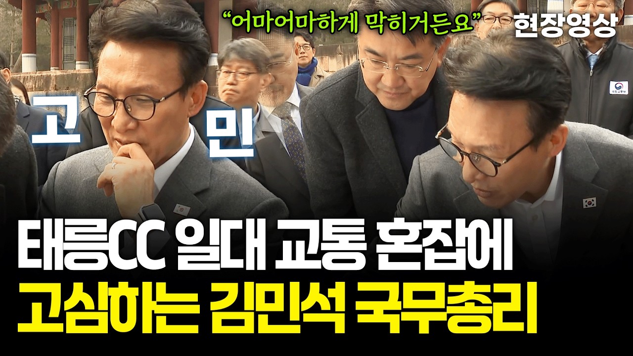 [현장영상] 태릉CC 일대 교통 혼잡에 고심하는 김민석 국무총리