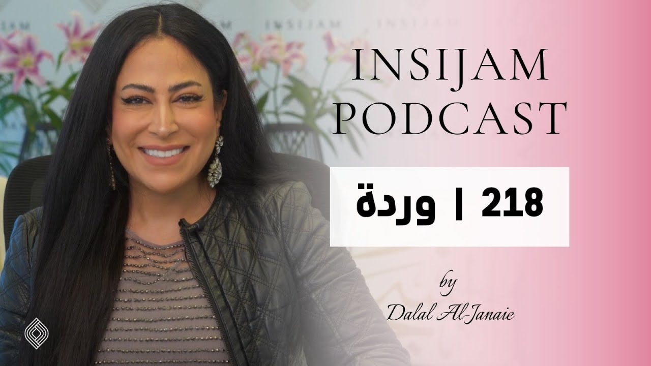 الوردة  - انسجام بودكاست مع أ. دلال الجناعي حلقة 218