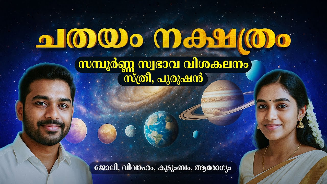 ചതയം നക്ഷത്രം: സമ്പൂർണ്ണ സ്വഭാവ രഹസ്യങ്ങൾ | Chathayam Nakshatra Malayalam Astrology