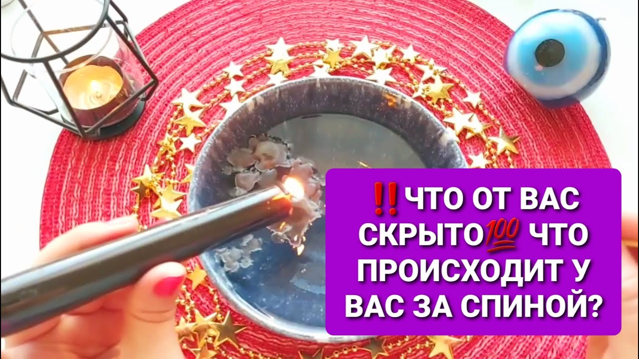 ❗ТОЧНАЯ ОТЛИВКА НА ВОСКЕ💯🪔👍ЧТО ОТ ВАС СКРЫТО И ЧТО ПРОИСХОДИТ У ВАС ЗА СПИНОЙ❓🔮🧿