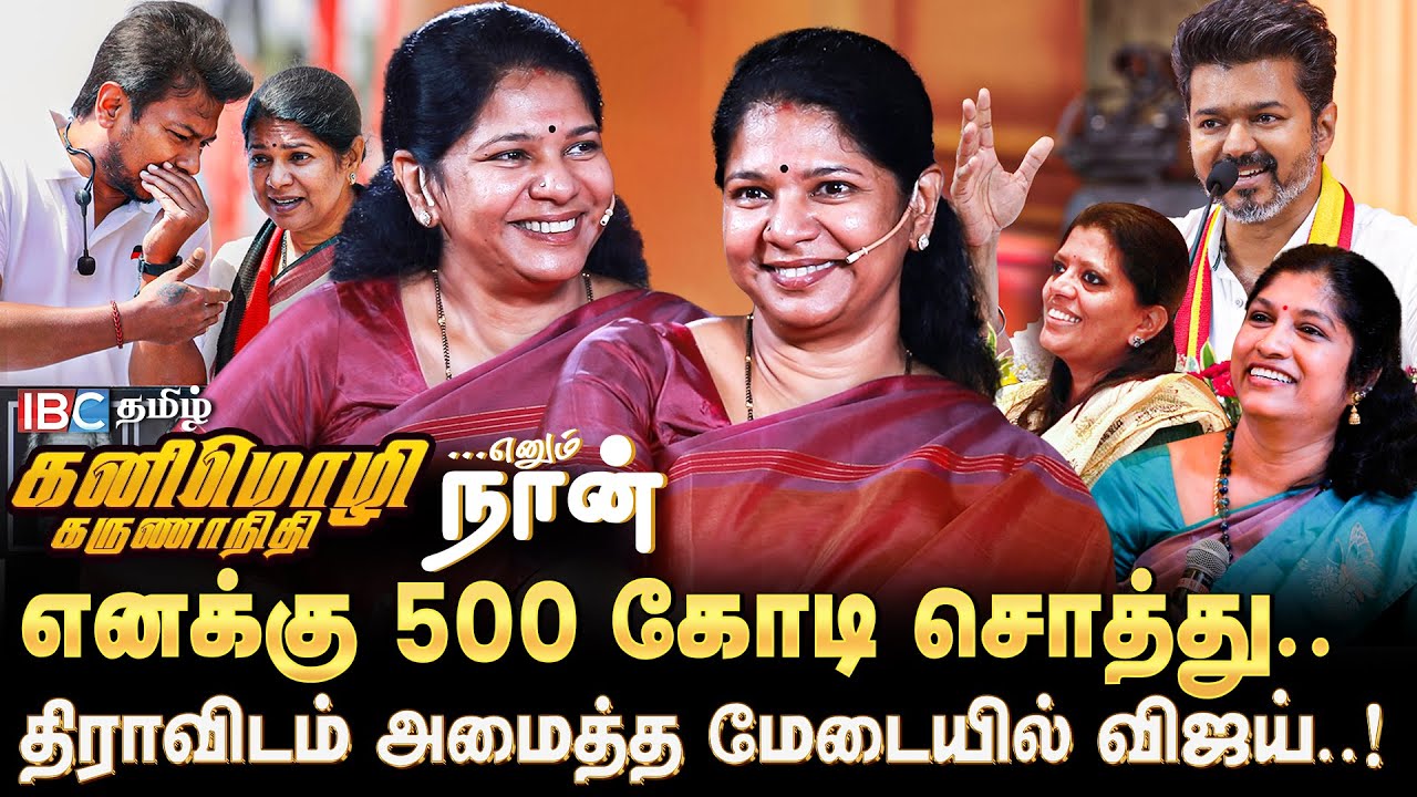 🔴 Vijay ஒரு பெரிய Star..! - Kanimozhi Karunanidhi Fans Meet |&nbsp;Enum&nbsp;Naan&nbsp;|&nbsp;DMK | MK Stalin | TVK