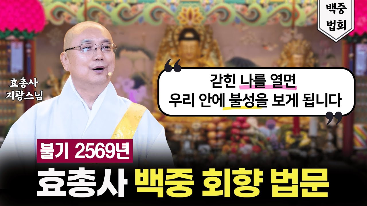 불기 2569년 백중회향 법회 | 효총사 지광스님 법문