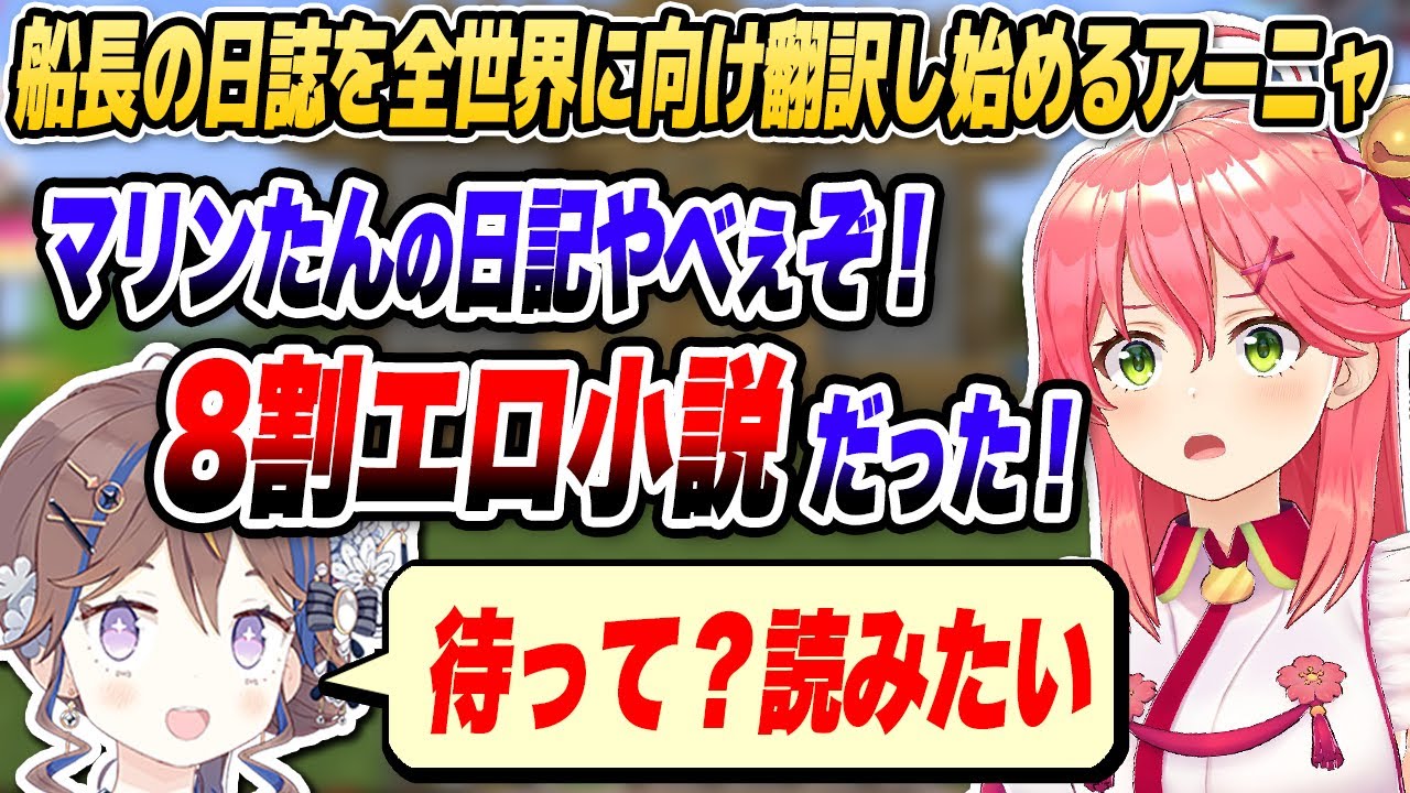 【#ホロ鯖ハードコアマイクラ】マリン船長の汚ねぇ日誌を全世界に向けて翻訳し始めるアーニャさん【ホロライブID切り抜き/さくらみこ/アーニャ・メルフィッサ/日本語翻訳】