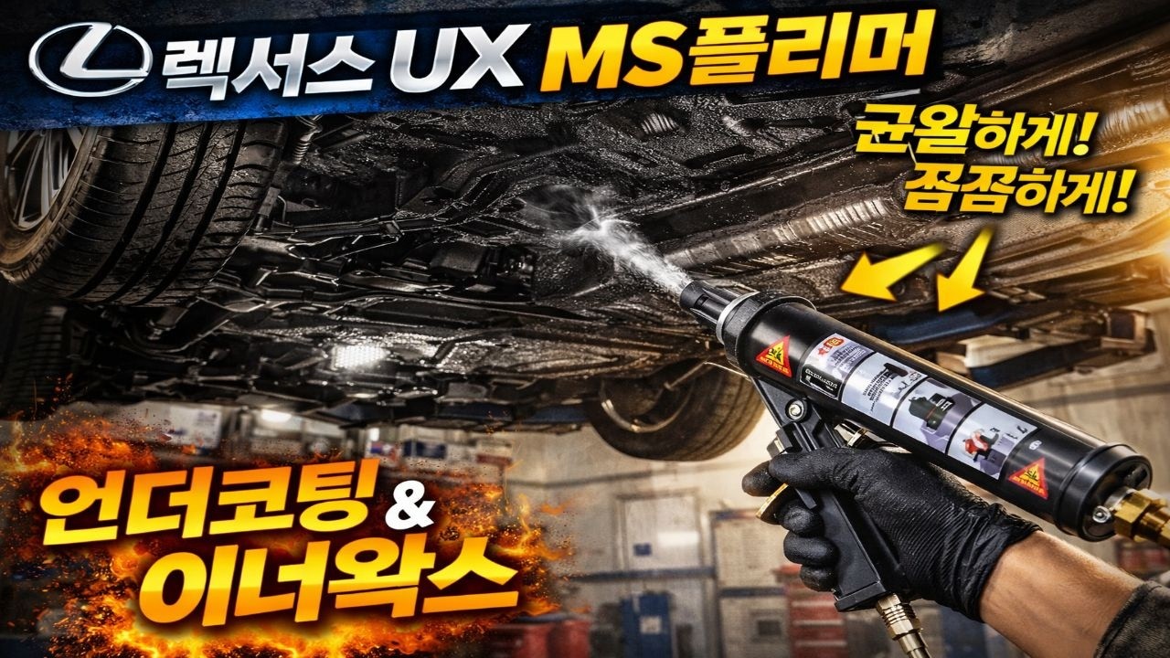 렉서스 UX MS폴리머 언더코팅 이너왁스 시공｜하체 직도포 방음효과까지 완벽 보호