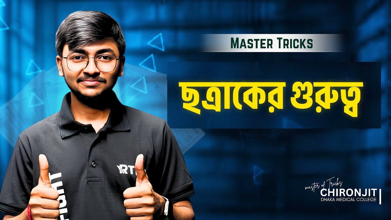 ছত্রাকের গুরুত্ব ll Master Tricks l Chironjit (DMC)