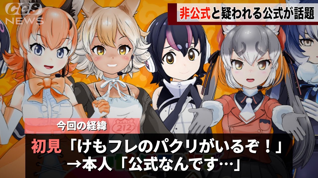 けものフレンズのVtuber、公式なのに中々信じて貰えないことが話題にwwwww