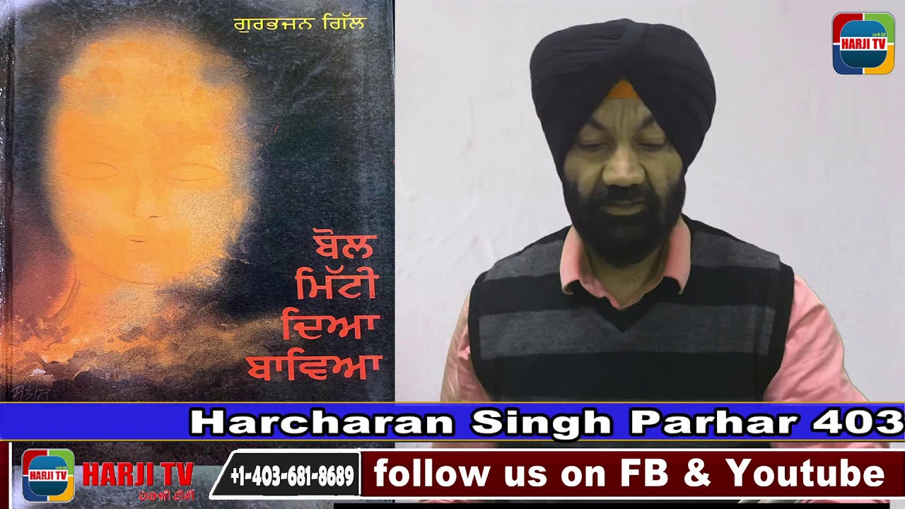 Harcharan Parhar reciting Gurbhajan Gill Gazal Zalam de aagey arhiye