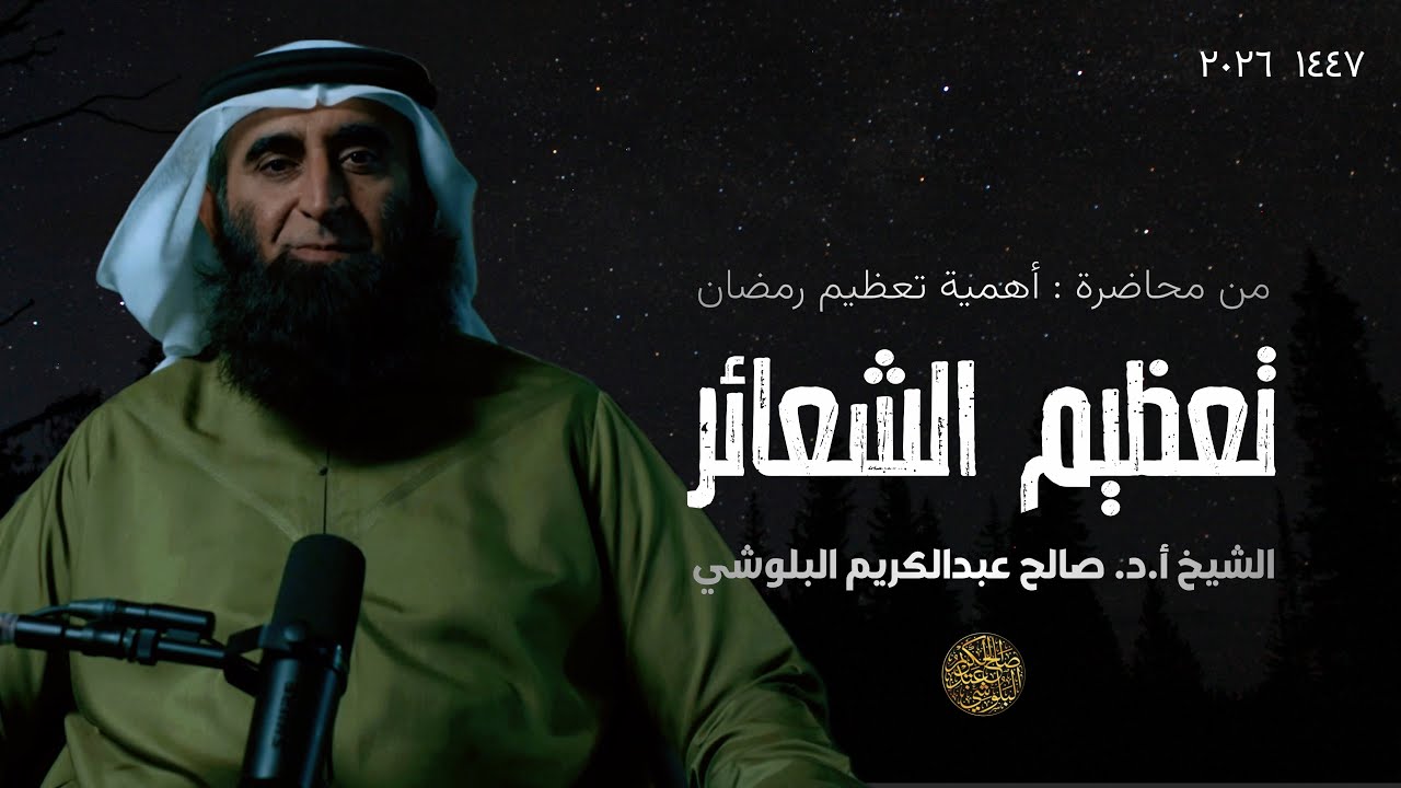 تعظيم الشعائر | الشيخ أ.د. صالح عبدالكريم البلوشي 