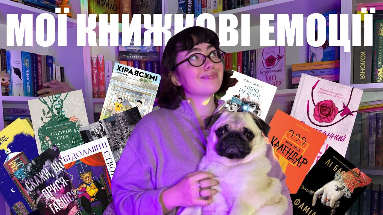 📚 ЩО Я ПРОЧИТАЛА ОСТАННІМ ЧАСОМ | МОЇ КНИЖКОВІ ЕМОЦІЇ 💫