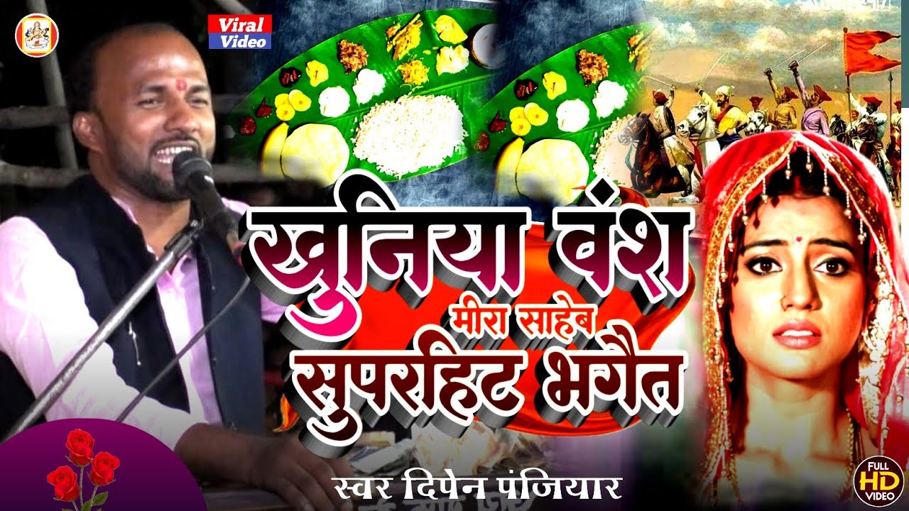 Dipen panjiyar khuniya vans !! मीरा साहब प्रसंग ! खुनिया वंश में खुनिया ऐले गे !! स्वर दिपेन पंजियार