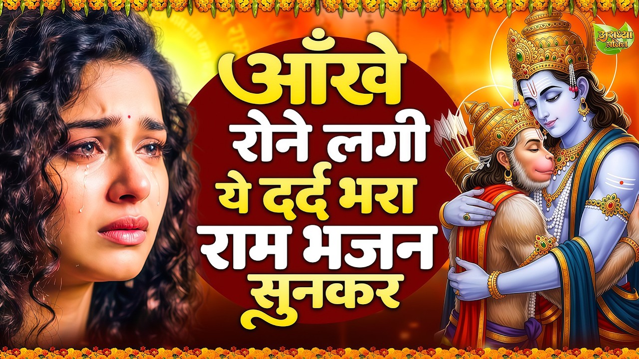 दिल तड़प उठेगा ये दर्द भरा राम भजन सुनकर | Shri Ram Bhajan | Ram ji Bhajan 2026 | Nonstop Ram Bhajan