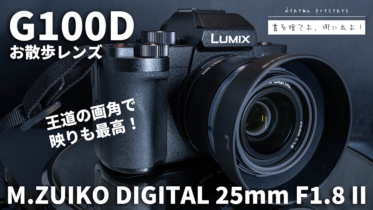 OM SYSTEM M.ZUIKO DIGITAL 25mm F1.8 II | ねねむ | G100Dのお写んぽレンズ #lumix #g100d #omsystem #pov #vlog