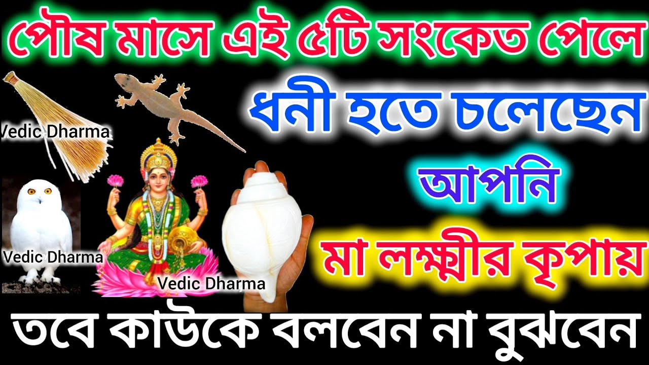 পৌষ মাসে এই ৫টি সংকেত পেলে কাউকে বলবেন না বুঝবেন মা লক্ষ্মীর কৃপায় আপনি কোটিপতি হতে চলেছেন || 