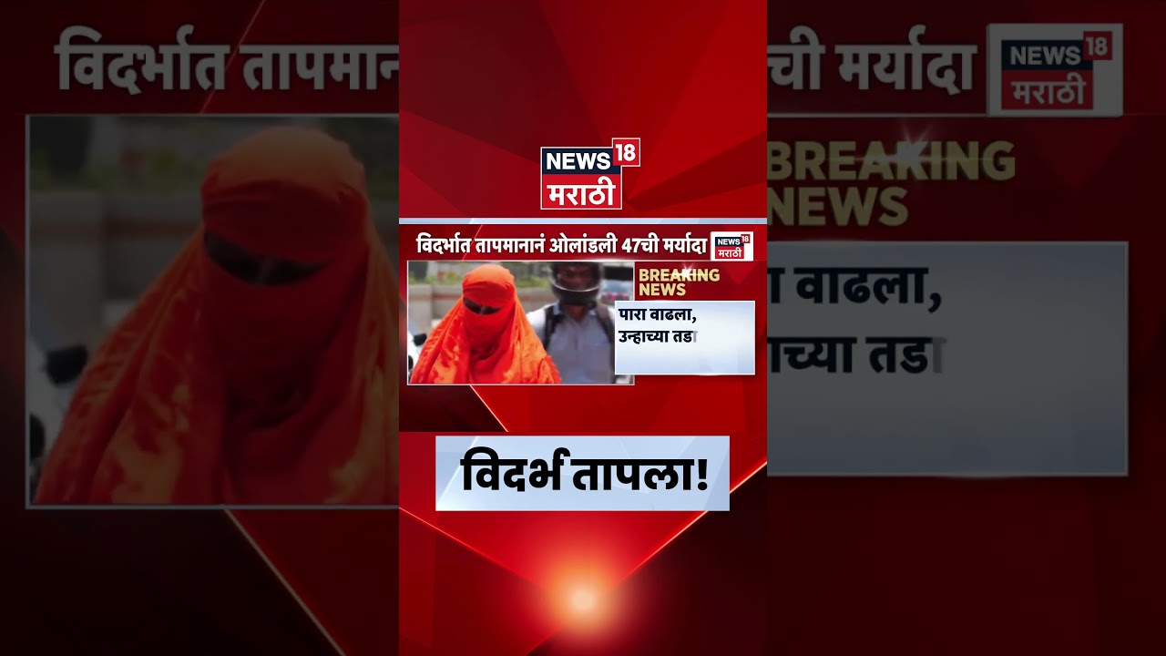 Vidarbha Heatwave News | विदर्भात उष्णतेचा कहर, वर्ध्यात सर्वाधिक 47.1&deg;C तापमान