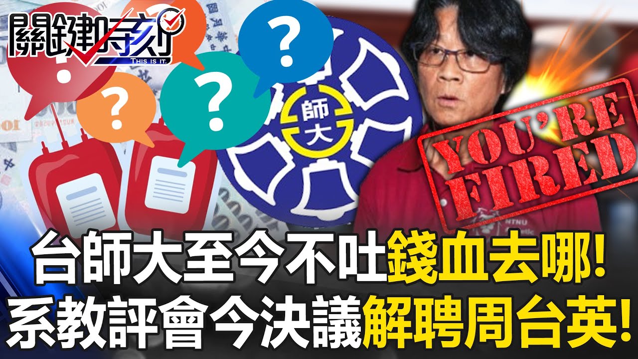 錢去哪？血在哪？台師大至今沒人肯吐實？ 系教評會今決議解聘周台英！【關鍵時刻】 @ebcCTime